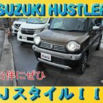 超可愛いのに軽とは思えない【 ハスラー J STYLE Ⅲ】を解説します　　　＃SUZUKI　#HUSTLER　＃軽自動車