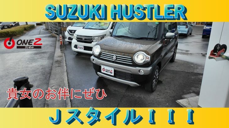 超可愛いのに軽とは思えない【 ハスラー J STYLE Ⅲ】を解説します　　　＃SUZUKI　#HUSTLER　＃軽自動車