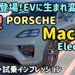 ポルシェ新型マカンの内外装・試乗インプレッション PORSCHE Macan EV