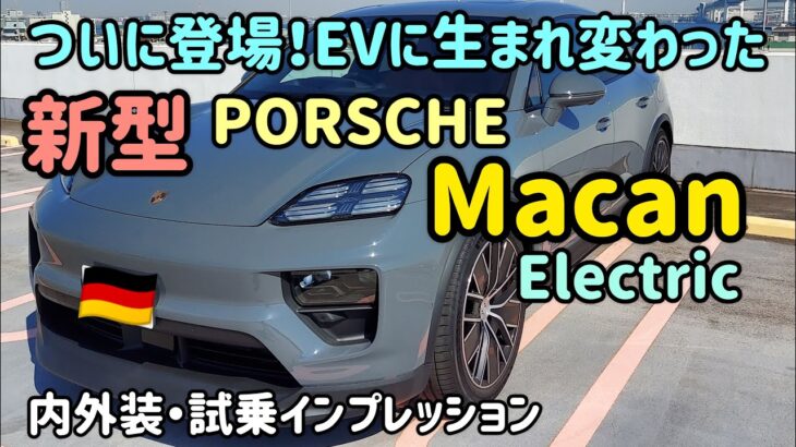 ポルシェ新型マカンの内外装・試乗インプレッション PORSCHE Macan EV