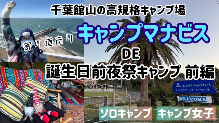 【キャンプ女子】千葉館山の高規格キャンプ場キャンプマナビスで誕生日前夜祭キャンプ前編【ソロキャンプ】
