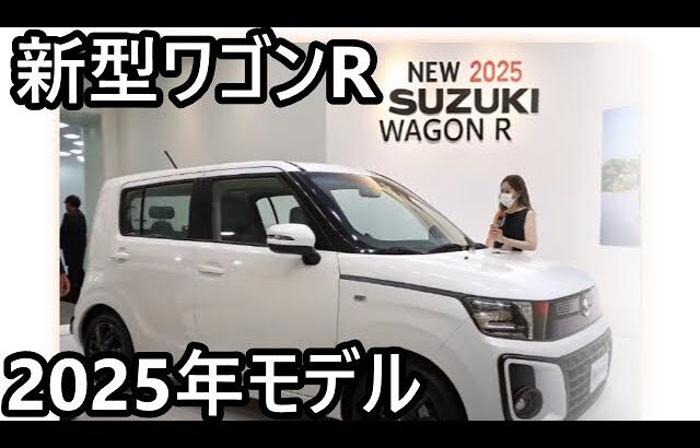 2025年新型スズキ・ワゴンRがついに登場！最新デザインと驚異のハイブリッド性能を徹底解説！