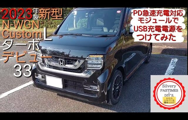 PD 3.1 超急速充電 対応 車載電源 を つけてみた 2023年 製 新型 N-WGN カスタム L ターボ デビュー 33  ( 車 で Galaxy S25 Ultra に 超急速充 する )