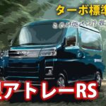 新型 アトレー S700V フル加速！ターボ+ACCクルコン+アダプティブハイビーム+パワースライドドア…至れり尽くせりの軽バン