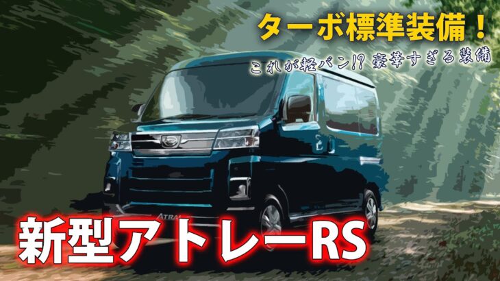 新型 アトレー S700V フル加速！ターボ+ACCクルコン+アダプティブハイビーム+パワースライドドア…至れり尽くせりの軽バン