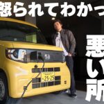 【3ヶ月】炎上してわかった軽EVバン N-VAN e:の良い所、悪い所