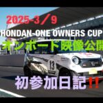 【N-ONE OWNERSCUP】2025年3月9日鈴鹿サーキット‼️初参加オンボード映像公開‼️