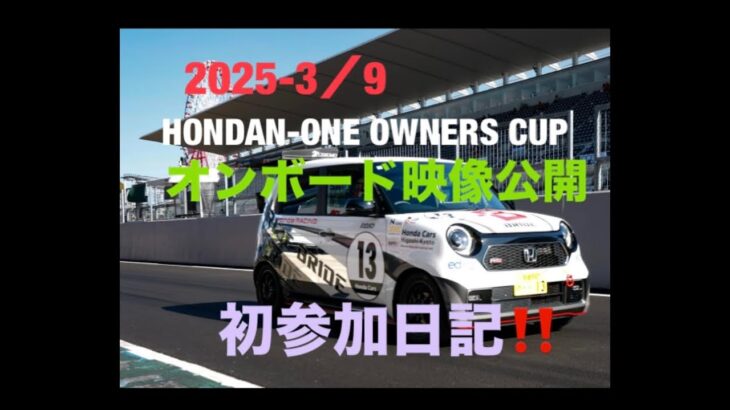 【N-ONE OWNERSCUP】2025年3月9日鈴鹿サーキット‼️初参加オンボード映像公開‼️