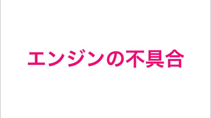 None エンジンが始動しなくなった