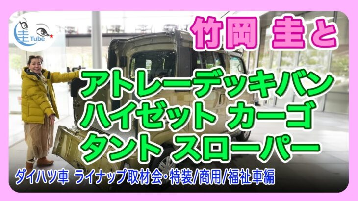 竹岡 圭とアトレーデッキバン/ハイゼット カーゴ/タント スローパー＜ダイハツ車ラインアップ取材会・特装/商用/福祉車両編＞【TAKEOKA KEI & DAIHATSU Line Up】