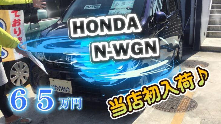 ホンダ！Nｰ WGN！６５万円！八重山一きれいな車屋さん♪＃クニチャン＃石垣島＃八重山中古車＃石垣島中古車＃honda