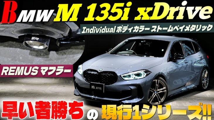 【早い者勝ちの現行1シリーズ‼】BMW M135i xドライブ　試乗インプレッション