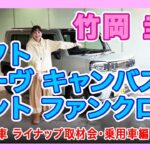 竹岡 圭とタフト/ムーヴ キャンバス/タント ファンクロス＜ダイハツ車ラインナップ取材会・乗用車編＞【TAKEOKA KEI & DAIHATSU PASSENGER CARS】