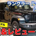 Jeep Wrangler Rubicon試乗&レビューGクラスとのスペック比較も