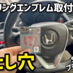 ステアリングエンブレム取付け時の落とし穴【S660プチカスタム】