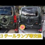 スズキ ジムニー JB23(10型)〜テールランプ、インテークチャンバー、給油口扉など交換　Jimny