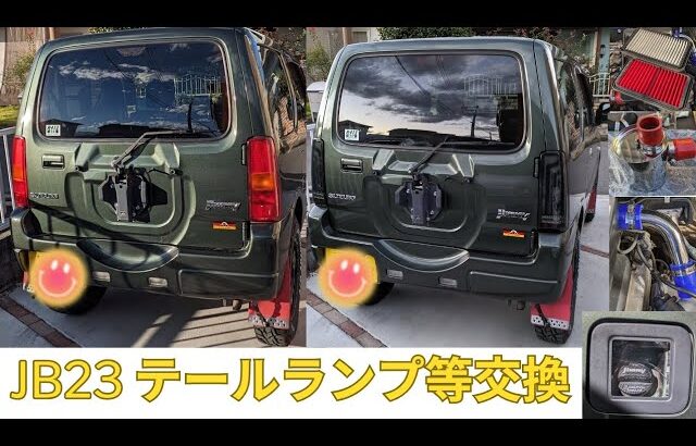 スズキ ジムニー JB23(10型)〜テールランプ、インテークチャンバー、給油口扉など交換　Jimny