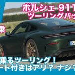 ポルシェ911GT3 ツーリングパッケージ PDK 海外試乗レビュー by 島下泰久