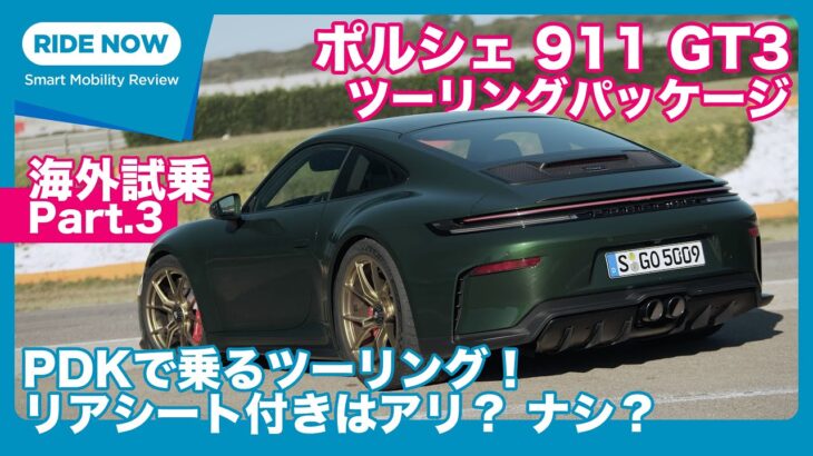 ポルシェ911GT3 ツーリングパッケージ PDK 海外試乗レビュー by 島下泰久