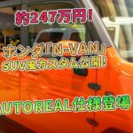 ホンダ「N-VAN」SUV風カスタム公開！約247万円！AUTOREAL仕様登場 | 車の雑誌