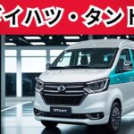 ダイハツ タント バン 2025 の特徴と仕様、ファーストルックとレビュー、価格、発売日と詳細情報 – 新機能は？インテリア、エクステリア、性能、驚きの革新