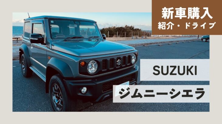 【ジムニーシエラ】車を購入しました！