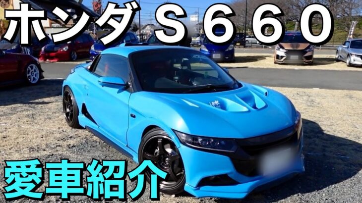 【S660】愛車紹介！大型ラジエーターに交換して水温どうでしょう！？