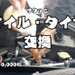 【アトレー】サクッとオイル・タイヤ交換