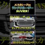 【SUV対決】キャデラックエスカレードvsトヨタランドクルーザー！高級仕様のオフロード車！