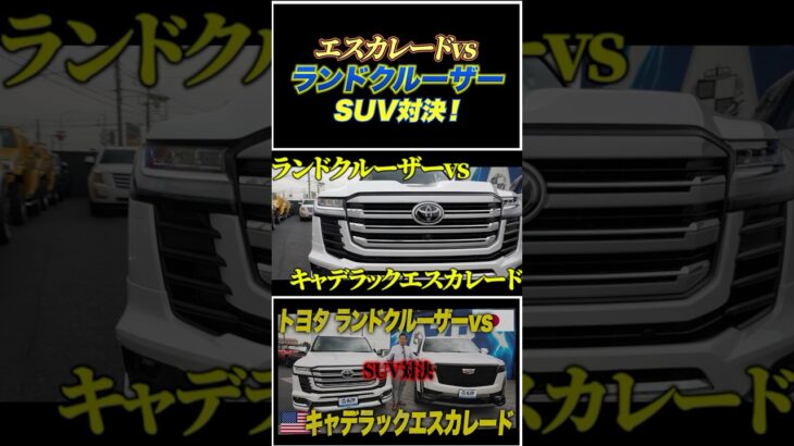 【SUV対決】キャデラックエスカレードvsトヨタランドクルーザー！高級仕様のオフロード車！