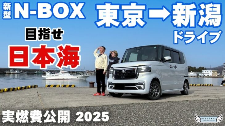 【新型N-BOXカスタムターボ】燃費と快適さを再確認【東京～新潟ドライブ】めざせ日本海