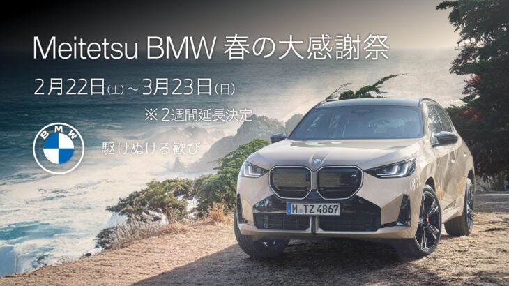 【Meitetsu BMW】THE NEW X3 15s