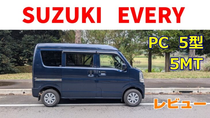 スズキ エブリイ レビュー 2WD ５MT