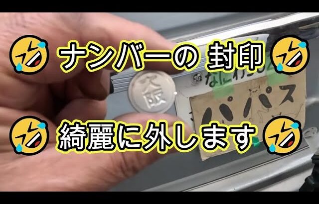 ⚠️　ナンバーの　封印　綺麗に　外します　外し方　方法　ステップワゴン　ＲＦ３　　動画　ホンダ　HONDA　Step wgn　WAGON 　RF3