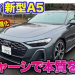 アウディ 新型 A5 【レビュー＆試乗】新プラットフォーム採用でAUDIらしさを追求!! A4後継モデルとして誕生!! E-CarLife with 五味やすたか