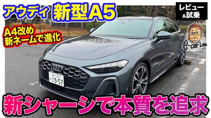 アウディ 新型 A5 【レビュー＆試乗】新プラットフォーム採用でAUDIらしさを追求!! A4後継モデルとして誕生!! E-CarLife with 五味やすたか