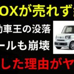 【酷評】ホンダN BOXが売れない！？軽自動車の絶対王者に何が起きたのか…その悲惨な理由とは！？【ゆっくり解説】