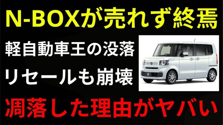 【酷評】ホンダN BOXが売れない！？軽自動車の絶対王者に何が起きたのか…その悲惨な理由とは！？【ゆっくり解説】