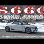 【 S660 α 6MT 】’25 雪解けも近い、そろそろ走りだそう！（Formula 1 2020 ）