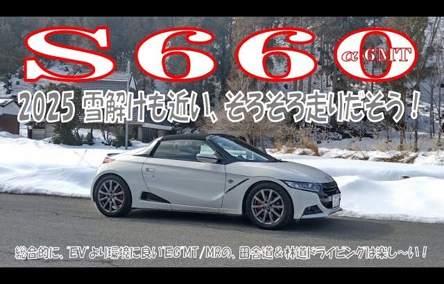 【 S660 α 6MT 】’25 雪解けも近い、そろそろ走りだそう！（Formula 1 2020 ）