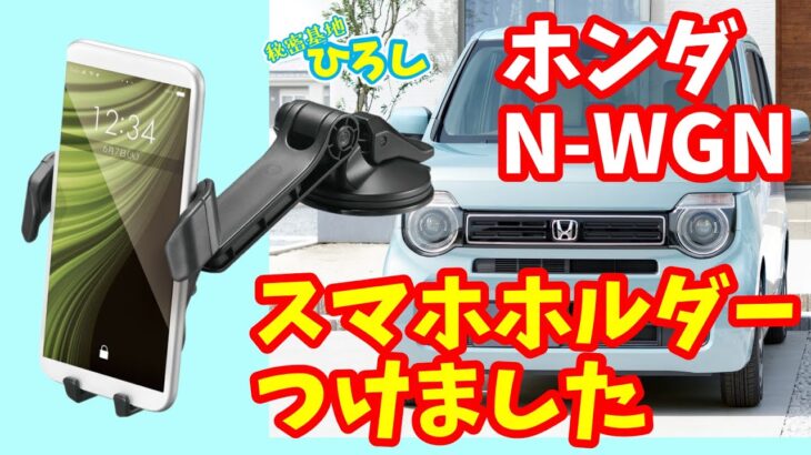 【ホンダ N-WGN】スマホホルダーつけました