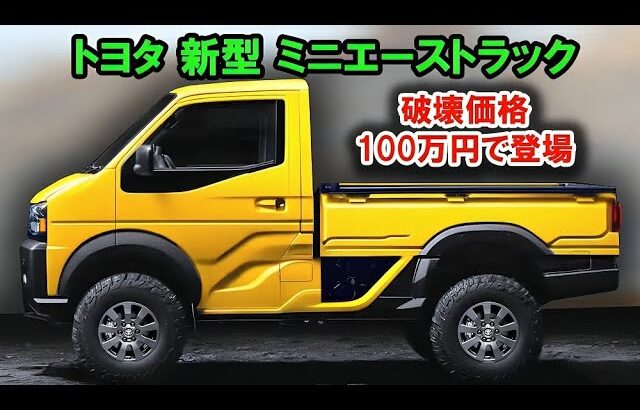 2027年 トヨタ新型ミニエーストラック徹底解説！進化した軽トラックの全貌とは？