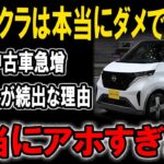 【衝撃】日産サクラの中古車が急増！その背後に隠された驚愕の理由とは【ゆっくり解説】