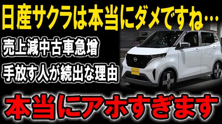 【衝撃】日産サクラの中古車が急増！その背後に隠された驚愕の理由とは【ゆっくり解説】