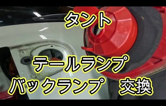 😄　テールランプ　バックランプ　交換　方法　取り外し　取り付け　Ｌ３５０Ｓ　タント　動画　L350S　DAIHATSU　TANTO　ダイハツ