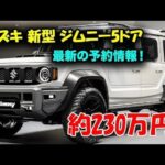 スズキ ジムニーシエラ 2025 ハイブリッド：新型5ドアの特徴とスペック、価格、発売日、内外装、パフォーマンス、燃費、最新技術を徹底レビュー