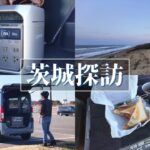 N-VANで茨城探訪 霞ヶ浦でポタ電ランチ/霞ヶ浦/鹿島灘海浜公園/HONDA N-VAN +STYLE FUN ターボ(4WD)