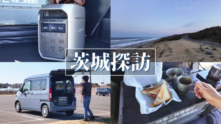 N-VANで茨城探訪 霞ヶ浦でポタ電ランチ/霞ヶ浦/鹿島灘海浜公園/HONDA N-VAN +STYLE FUN ターボ(4WD)