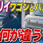 エブリイワゴンとエブリイJOINターボ、実はこんなに違う！？