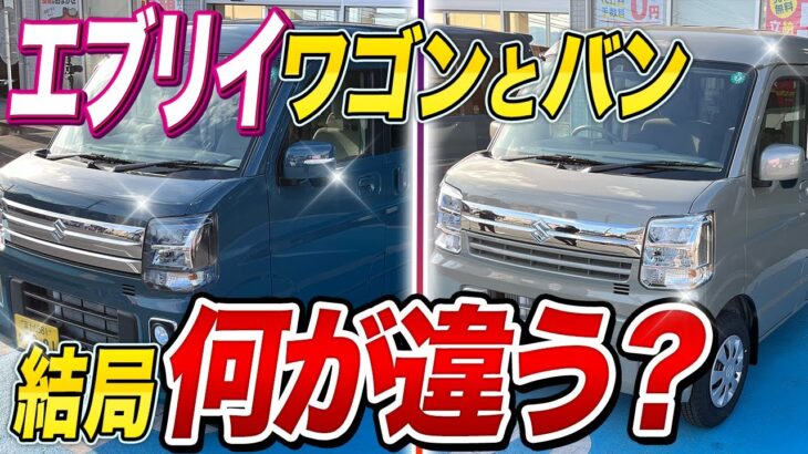 エブリイワゴンとエブリイJOINターボ、実はこんなに違う！？